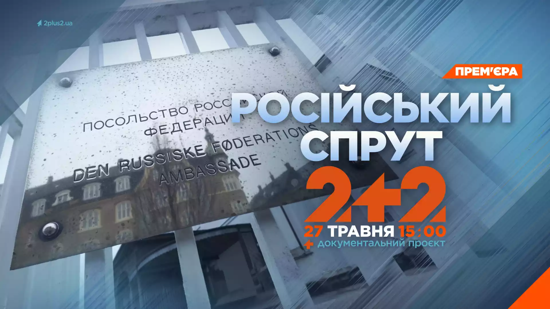 27 травня на каналі «2+2» — прем’єра документального проєкту «Російський спрут. Як кремль впливає на світ»