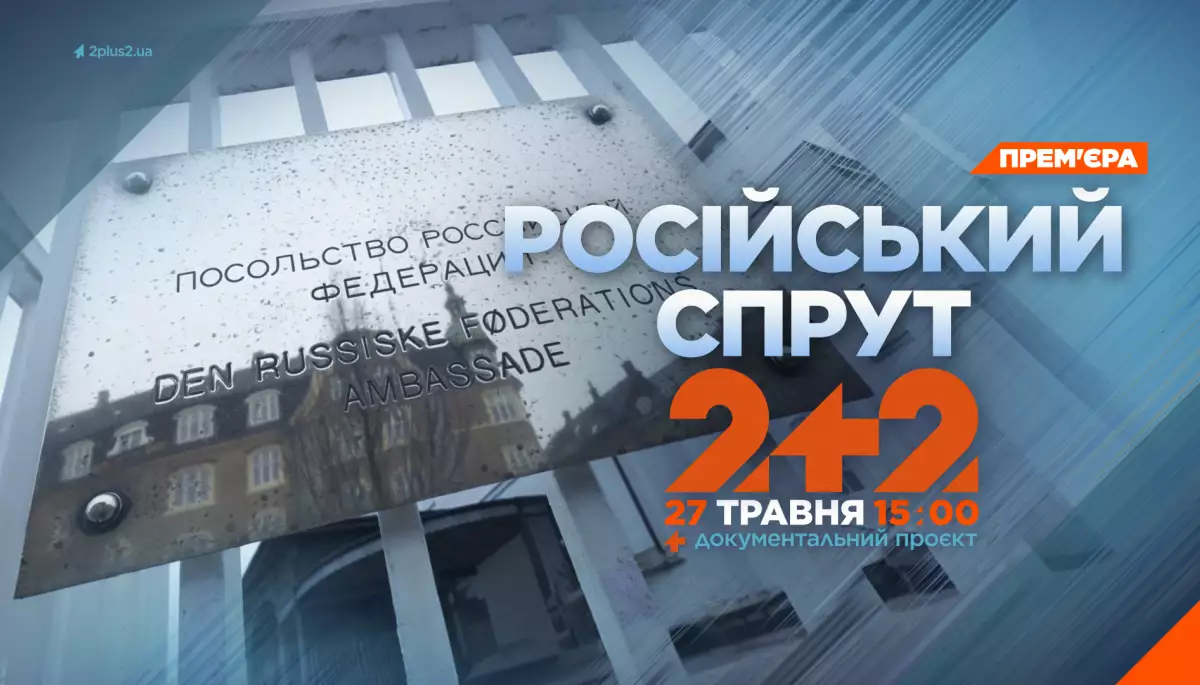 27 травня на каналі &laquo;2+2&raquo; &mdash; прем&rsquo;єра документального проєкту &laquo;Російський спрут. Як кремль впливає на світ&raquo;