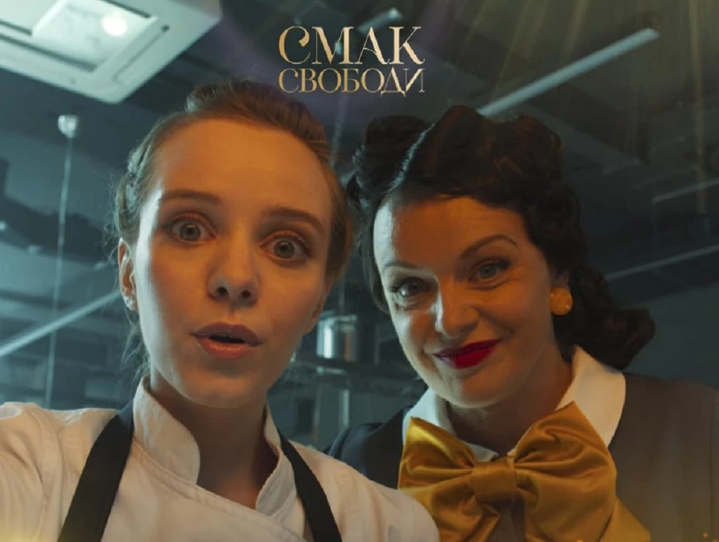 У Польщі покажуть українську комедію &laquo;Смак свободи&raquo;