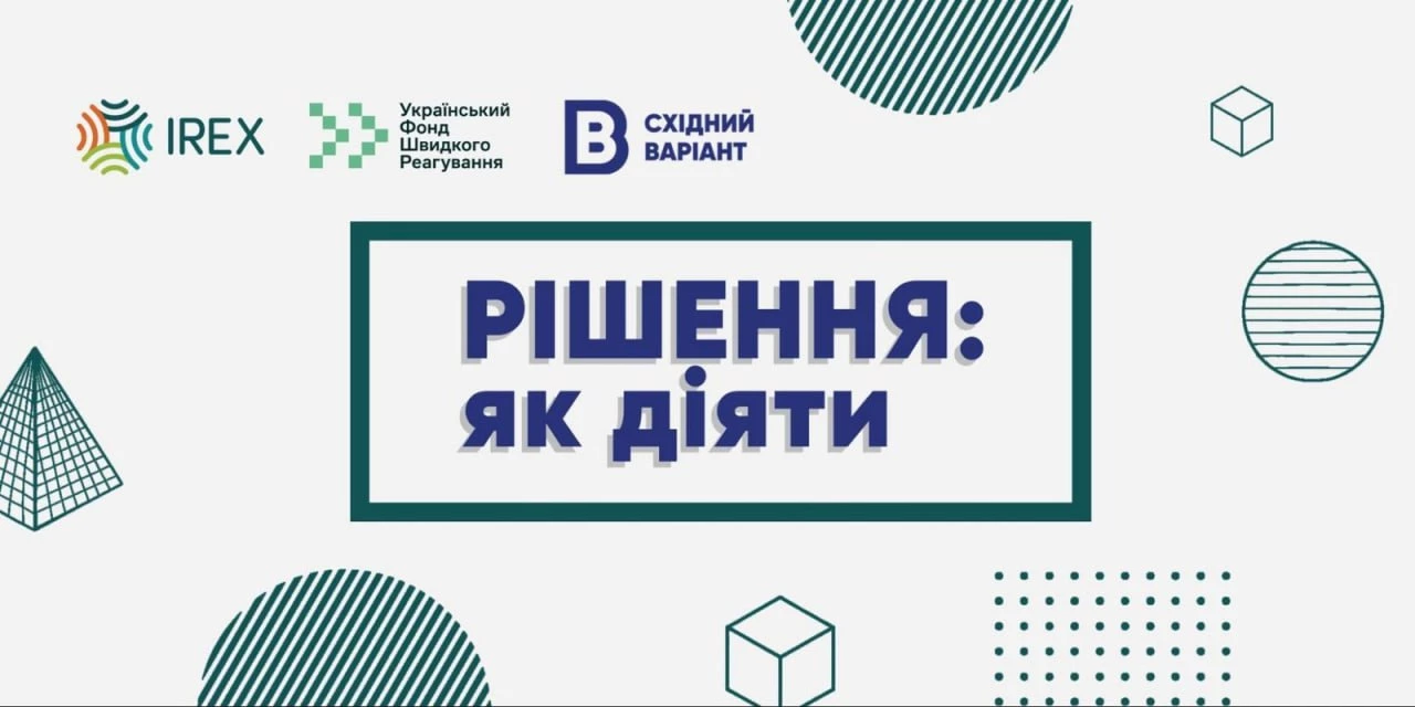 «Східний варіант» презентує свою нову ютуб-програму «Рішення: як діяти» для жителів сходу України та ВПО