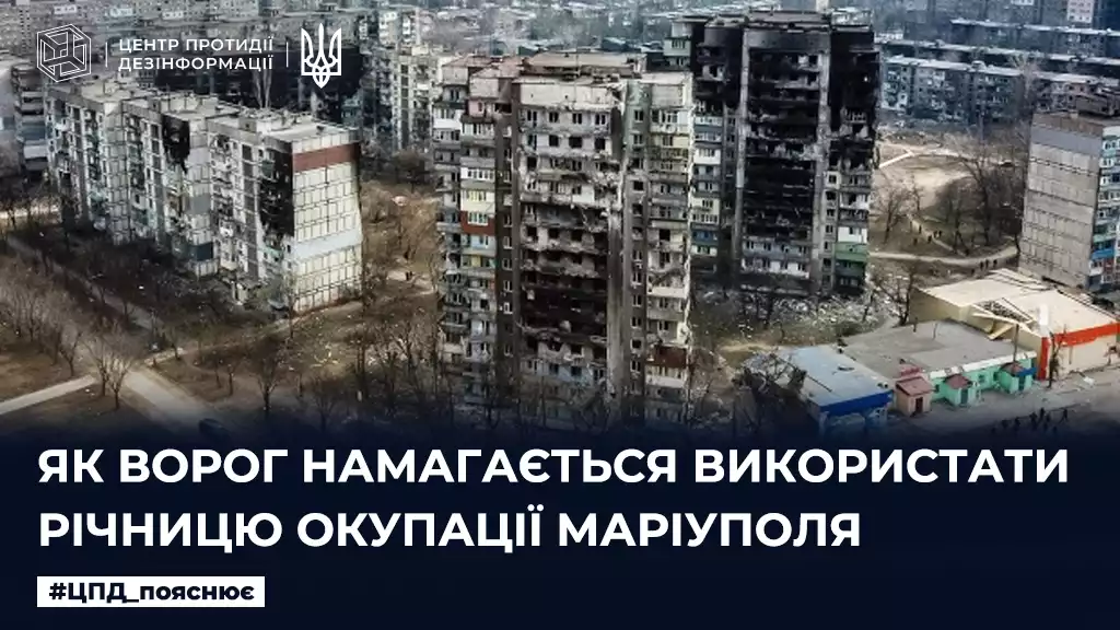 Ворог намагається використати річницю окупації Маріуполя для пропаганди «русского міра», — ЦПД