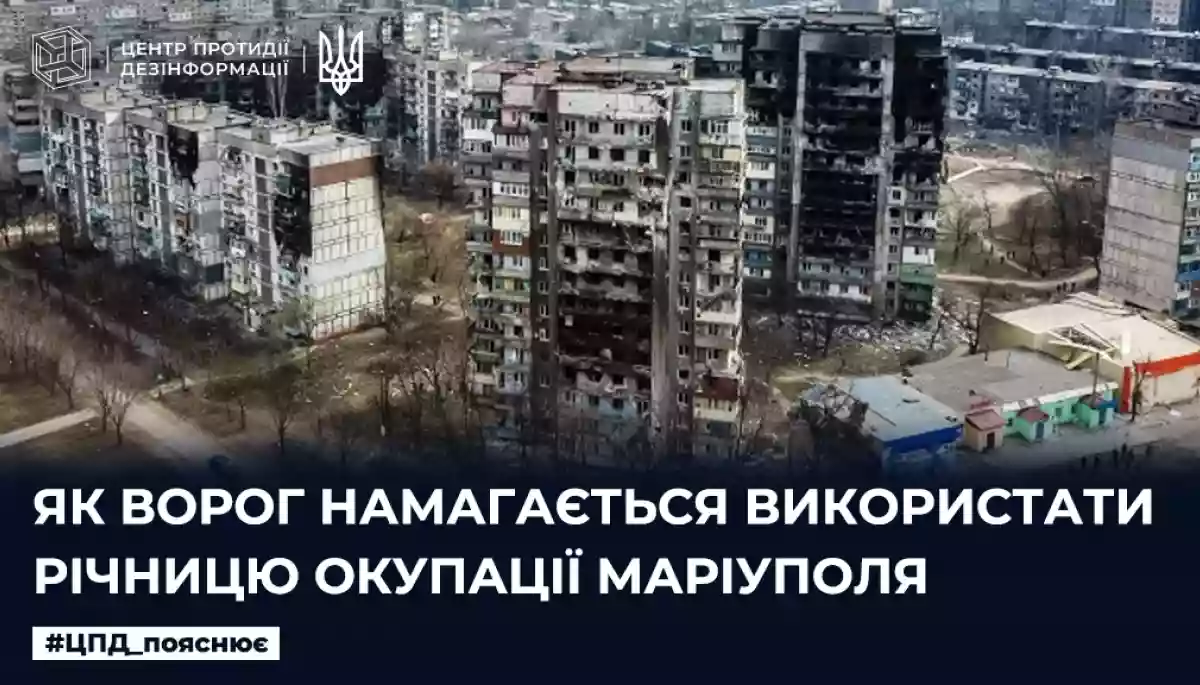 Ворог намагається використати річницю окупації Маріуполя для пропаганди «русского міра», — ЦПД