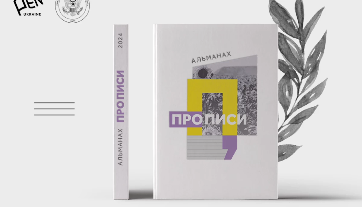 30 травня &mdash; презентація альманаху фестивалю &laquo;Прописи&raquo;
