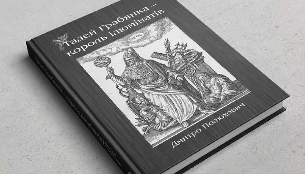 Вийшла друком книга журналіста Дмитра Полюховича про подільського ілюміната Тадея Грабянку