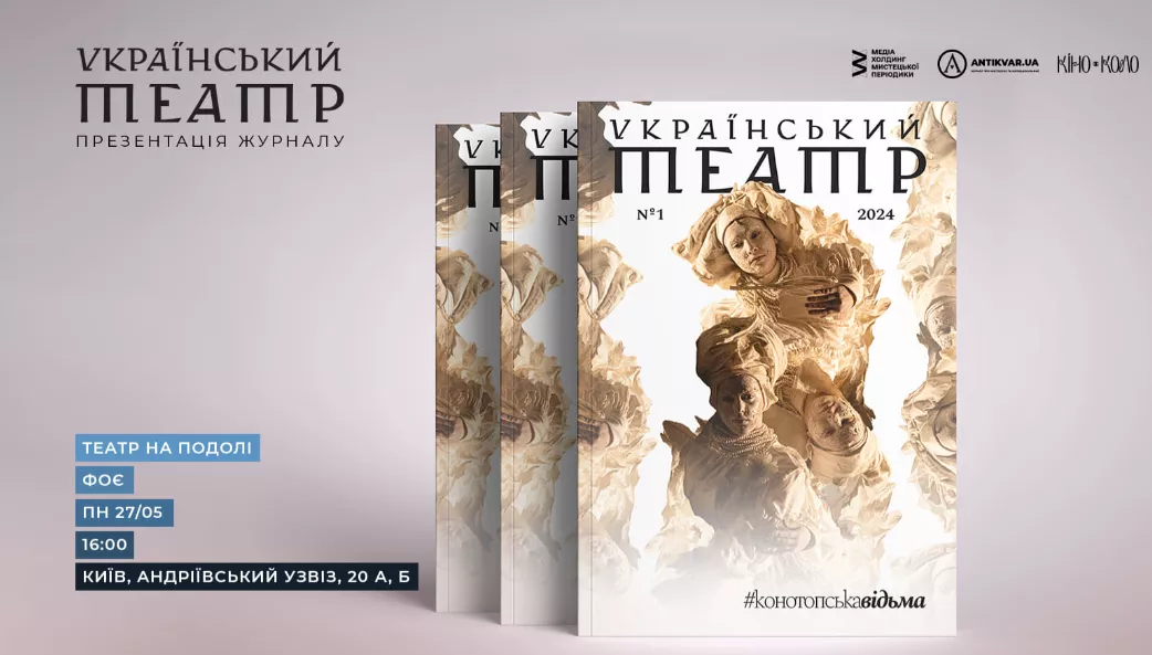 27 травня &mdash; презентація першого номеру журналу &laquo;Український театр&raquo;