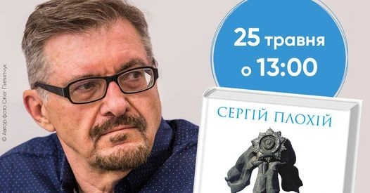 25 травня &mdash;  у книжковому просторі &laquo;Сенс на Хрещатику&raquo; відбудеться зустріч з Сергієм Плохієм
