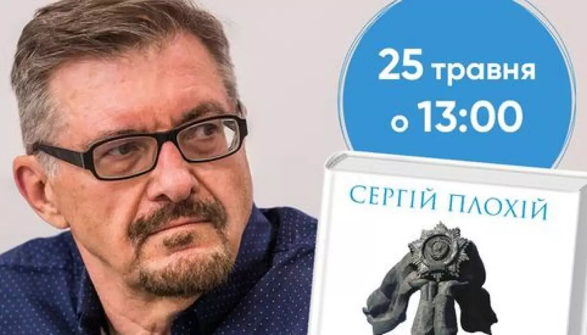 25 травня &mdash;  у книжковому просторі &laquo;Сенс на Хрещатику&raquo; відбудеться зустріч з Сергієм Плохієм