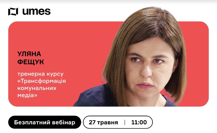 27 травня &ndash; вебінар &laquo;Місцеве публічне аудівізуальне медіа:для чого воно потрібне&raquo; від Ukrainian Media E-School