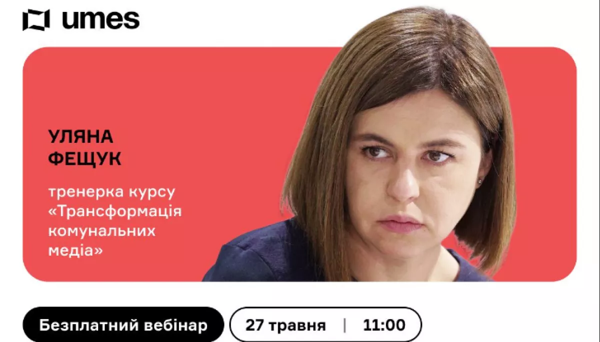 27 травня &ndash; вебінар &laquo;Місцеве публічне аудівізуальне медіа:для чого воно потрібне&raquo; від Ukrainian Media E-School