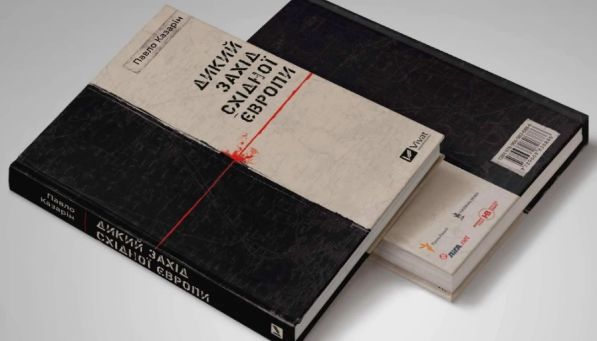 Книгу Павла Казаріна &laquo;Дикий Захід Східної Європи&raquo; перекладуть трьома мовами