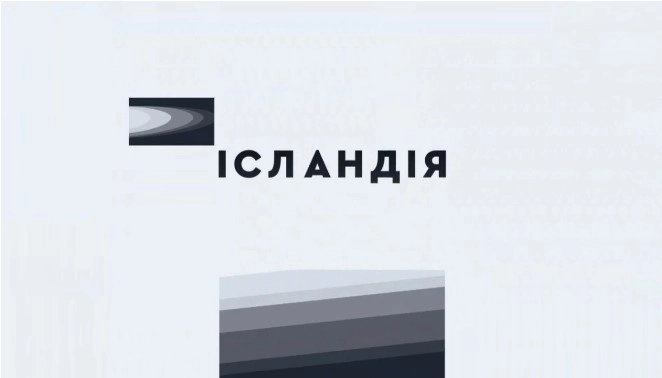 Нацрада: Штраф каналу &laquo;Ісландія&raquo; підлягає примусовому виконанню