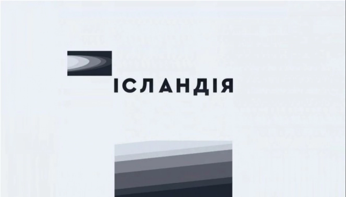 Нацрада: Штраф каналу &laquo;Ісландія&raquo; підлягає примусовому виконанню