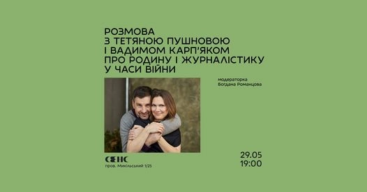 29 травня — розмова Вадима Карп’яка і Тетяни Пушнової про культуру, родину і журналістику у часи війни