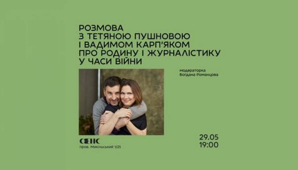 29 травня — розмова Вадима Карп’яка і Тетяни Пушнової про культуру, родину і журналістику у часи війни