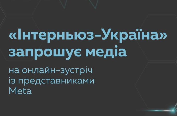 До 24 травня — реєстрація на онлайн зустріч медіа з представниками Meta