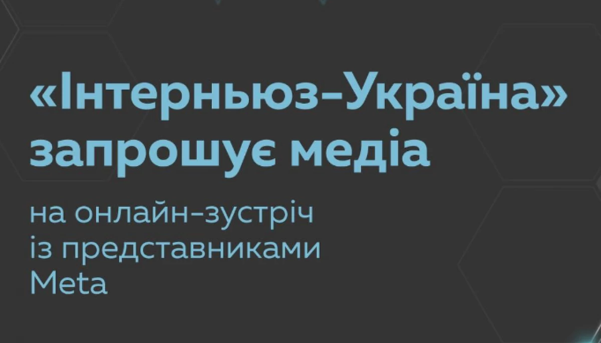 До 24 травня — реєстрація на онлайн зустріч медіа з представниками Meta