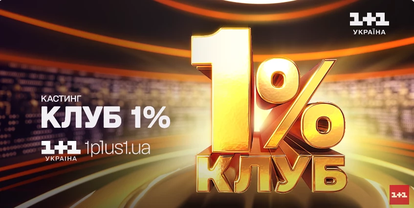 Телеканал «1+1 Україна» оголосив кастинг учасників для квіз-шоу за британським форматом «Клуб 1%»