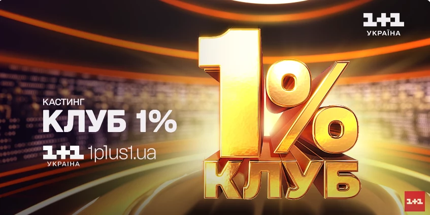 Телеканал &laquo;1+1 Україна&raquo; оголосив кастинг учасників для квіз-шоу за британським форматом &laquo;Клуб 1%&raquo;