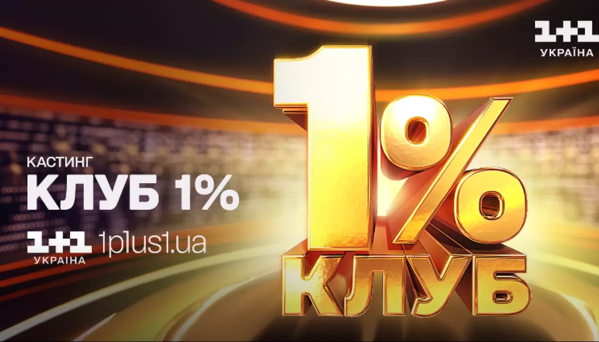Телеканал «1+1 Україна» оголосив кастинг учасників для квіз-шоу за британським форматом «Клуб 1%»