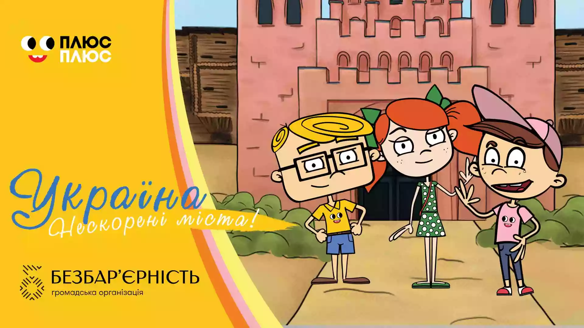 Другий сезон мультсеріалу «Україна. Нескорені міста» став доступним до перегляду жестовою мовою на «Київстар ТБ»