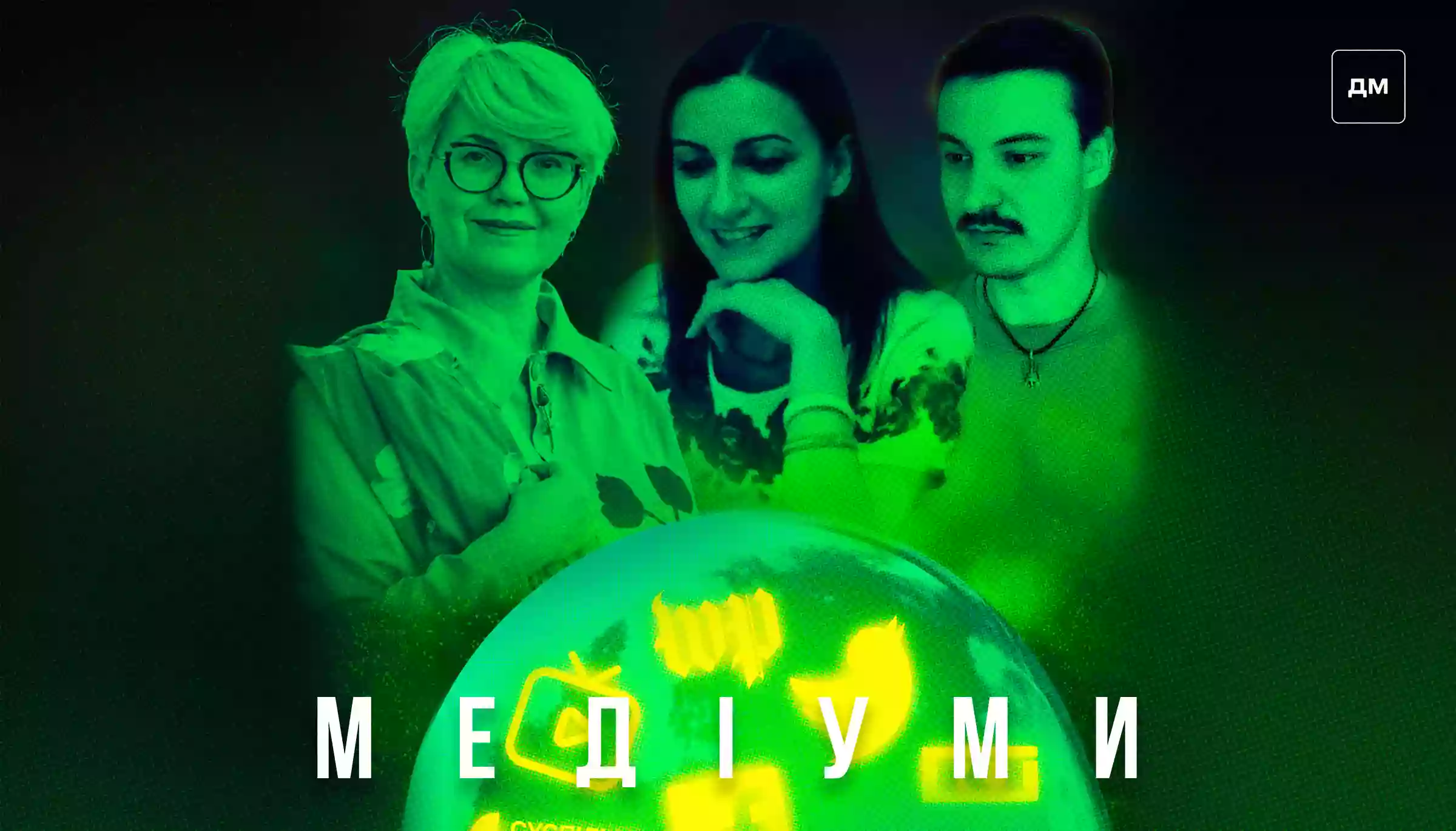 «Нашою пасивністю та попкорном перед “тєліком” ми можемо непомітно дійти до авторитарної країни», — Тетяна Трощинська у подкасті «Медіуми»