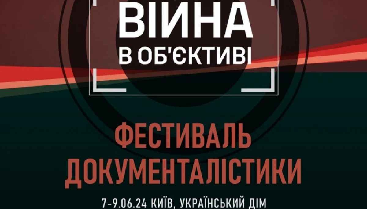 У Києві відбудеться фестиваль документалістики &laquo;Війна в об&rsquo;єктиві&raquo;