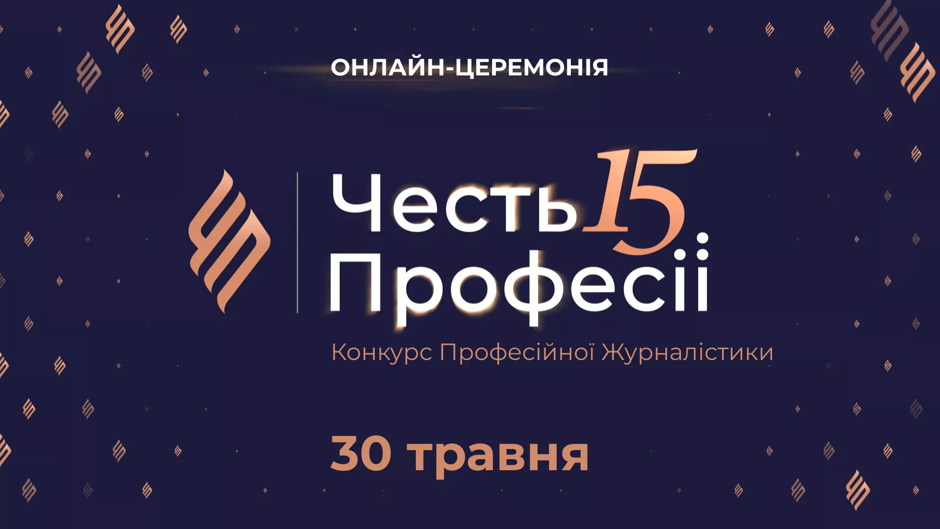30 травня &mdash; онлайн-трансляція церемонії конкурсу &laquo;Честь Професії&raquo;