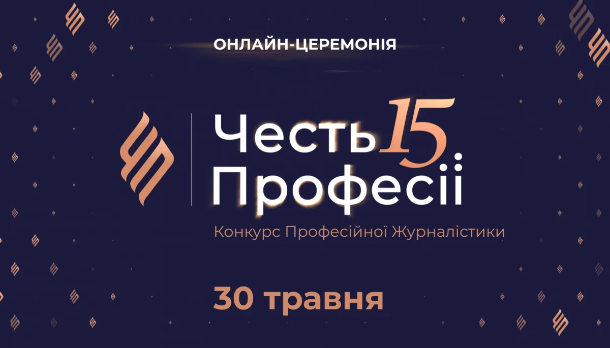 30 травня &mdash; онлайн-трансляція церемонії конкурсу &laquo;Честь Професії&raquo;