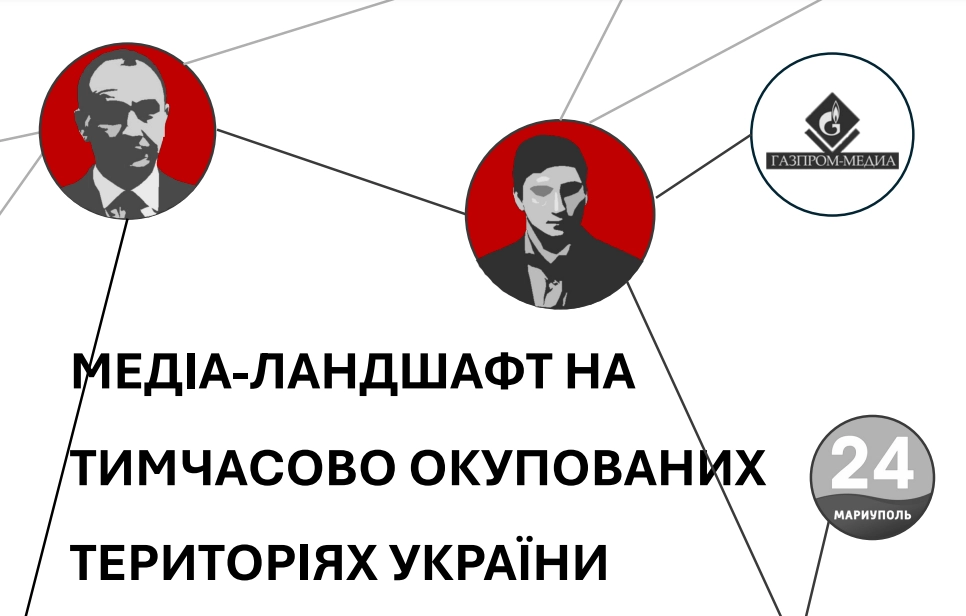 Медіаландшафт на тимчасово окупованих територіях України: звіт Центру досліджень &laquo;Детектора медіа&raquo; та Centre for Information Resilience