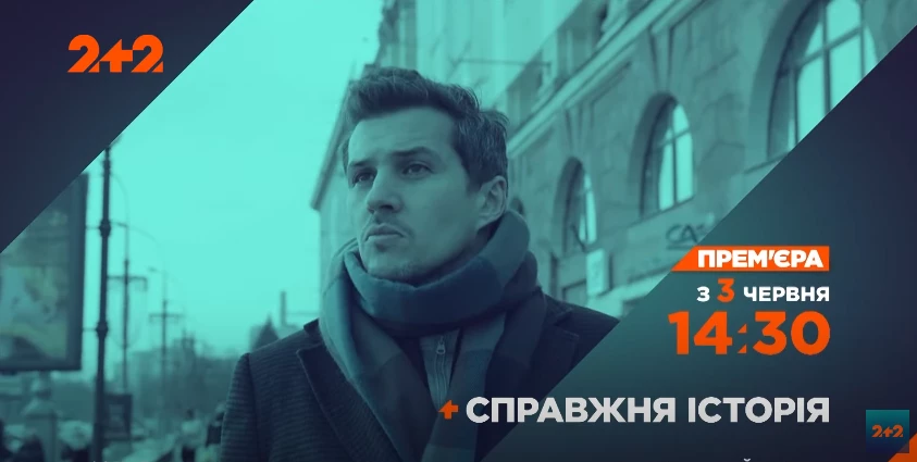 3 червня на «2+2» — прем’єра документального проєкту Акіма Галімова «Справжня історія»