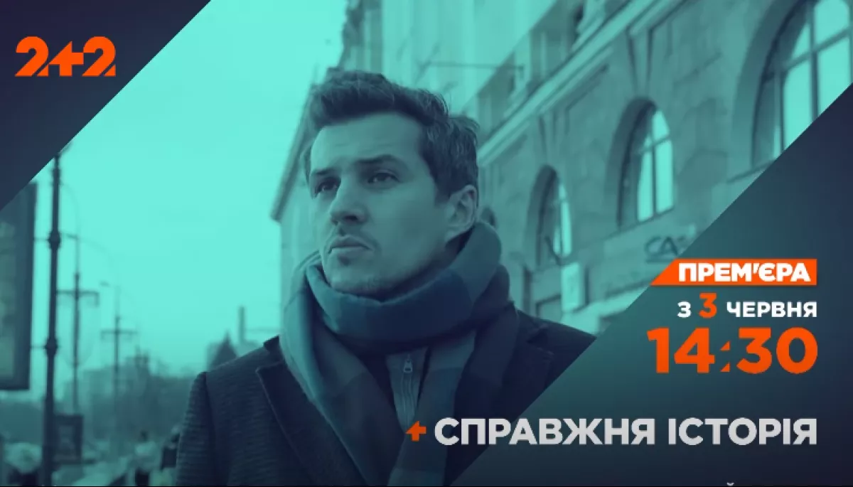 3 червня на «2+2» — прем’єра документального проєкту Акіма Галімова «Справжня історія»