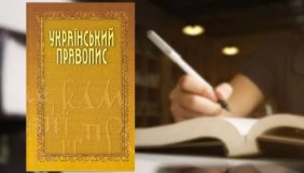 Верховний Суд підтвердив чинність і обов’язковість застосування українського правопису, затвердженого у 2019 році