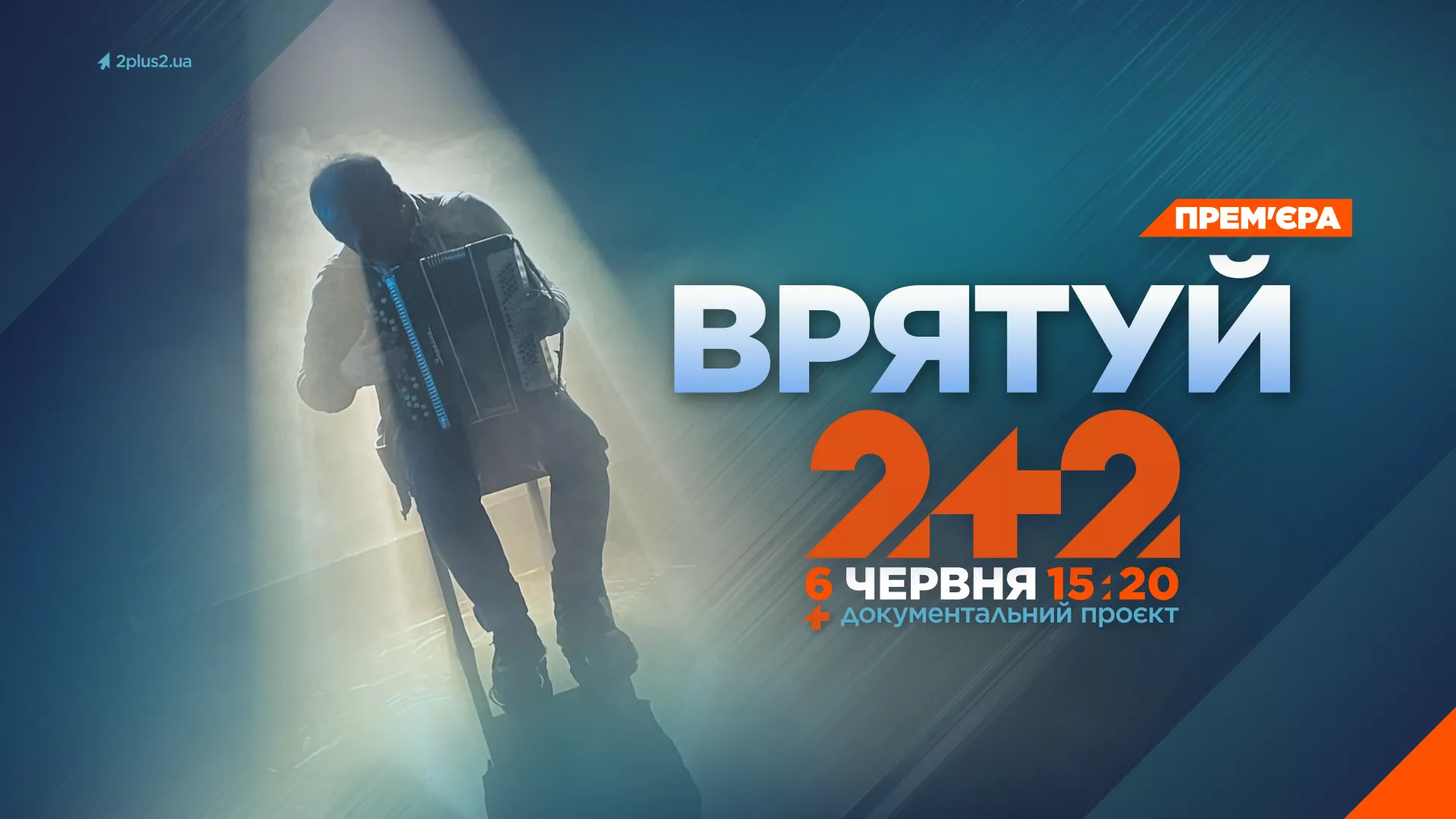 6 червня на &laquo;2+2&raquo; &mdash; прем&rsquo;єра документального фільму &laquo;Врятуй&raquo; про порятунок людей після підриву дамби на Херсонщині