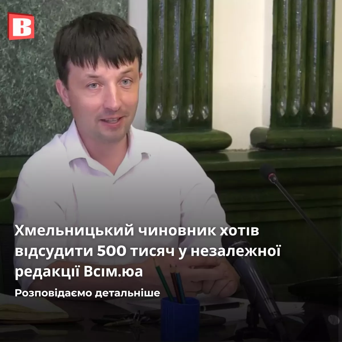 Видання Vsim.ua програло справу заступнику мера Хмельницького та подаватиме апеляцію