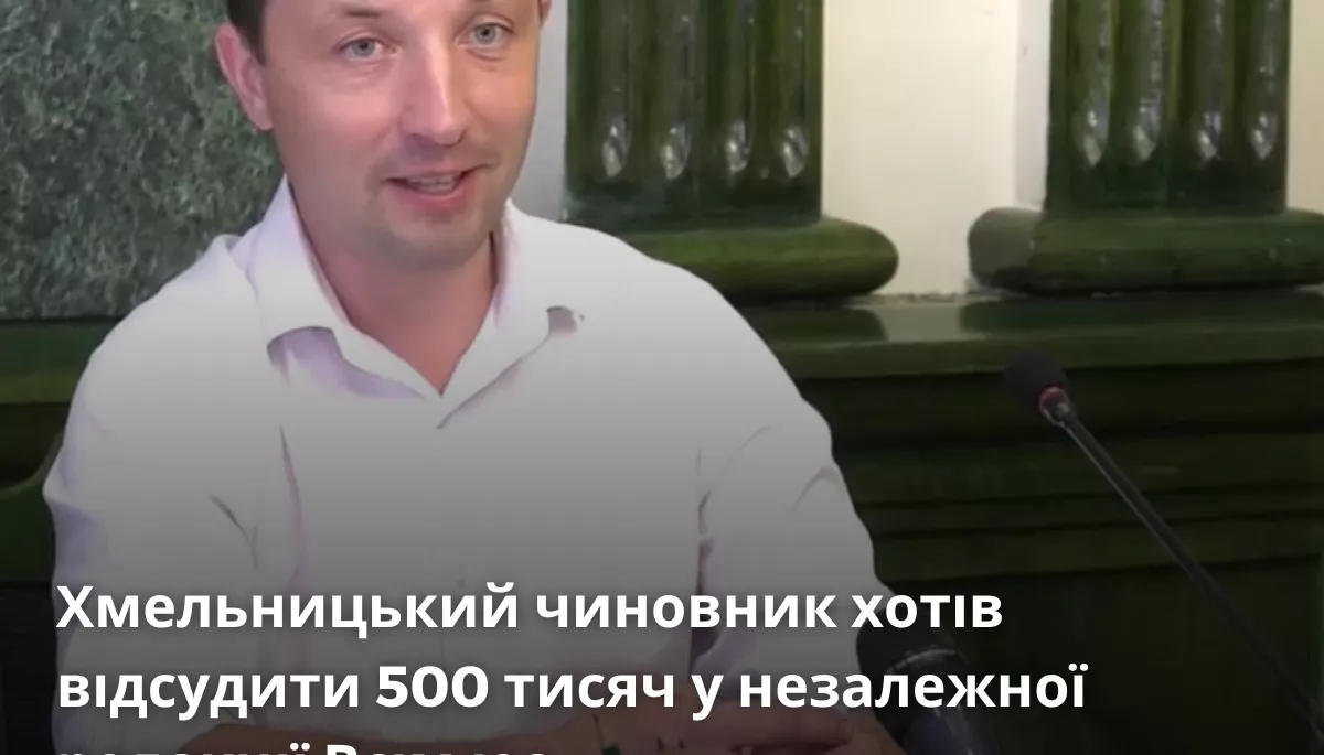 Видання Vsim.ua програло справу заступнику мера Хмельницького та подаватиме апеляцію