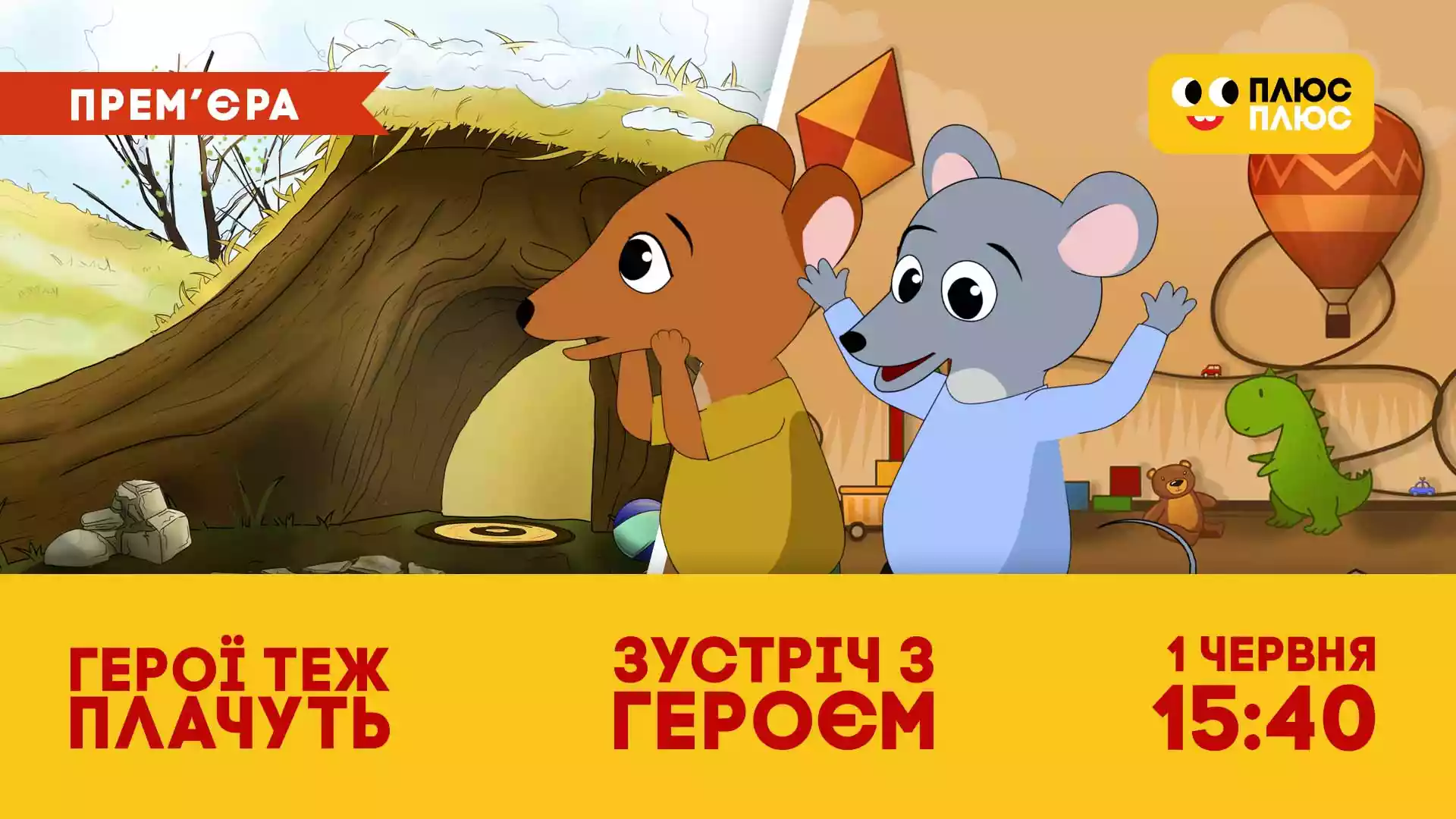 1 червня на &laquo;ПлюсПлюс&raquo; &mdash; прем&rsquo;єра мультфільмів власного виробництва &laquo;Герої теж плачуть&raquo; і &laquo;Зустріч з героєм&raquo;