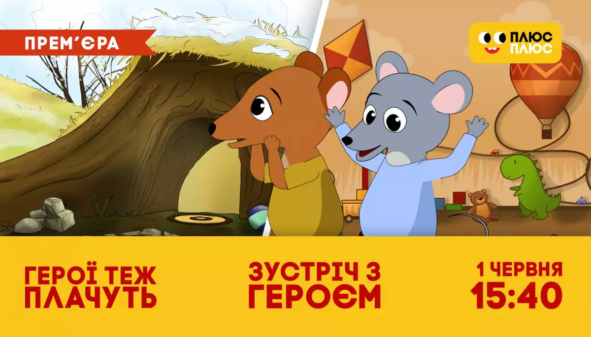 1 червня на &laquo;ПлюсПлюс&raquo; &mdash; прем&rsquo;єра мультфільмів власного виробництва &laquo;Герої теж плачуть&raquo; і &laquo;Зустріч з героєм&raquo;