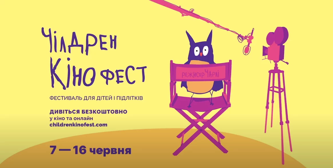 Стартує реєстрація на офлайн-покази 11-го Чілдрен Кінофесту