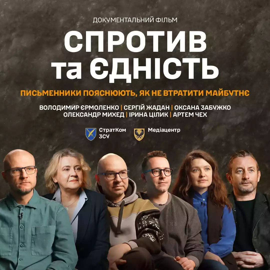 На &laquo;Книжковому Арсеналі&raquo; презентують документальний фільм &laquo;Спротив та Єдність. Письменники пояснюють, як не втратити майбутнє&raquo;