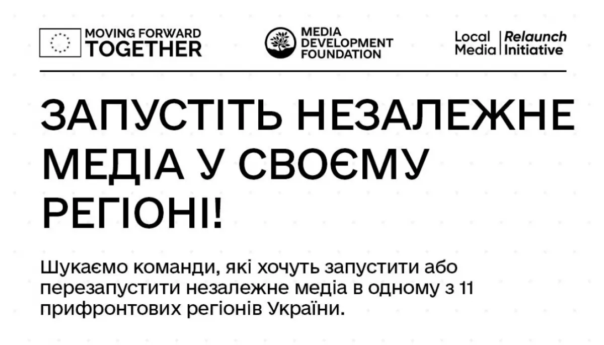 Media Development Foundation оголосив конкурс на програму підтримки перезапуску незалежних медіа
