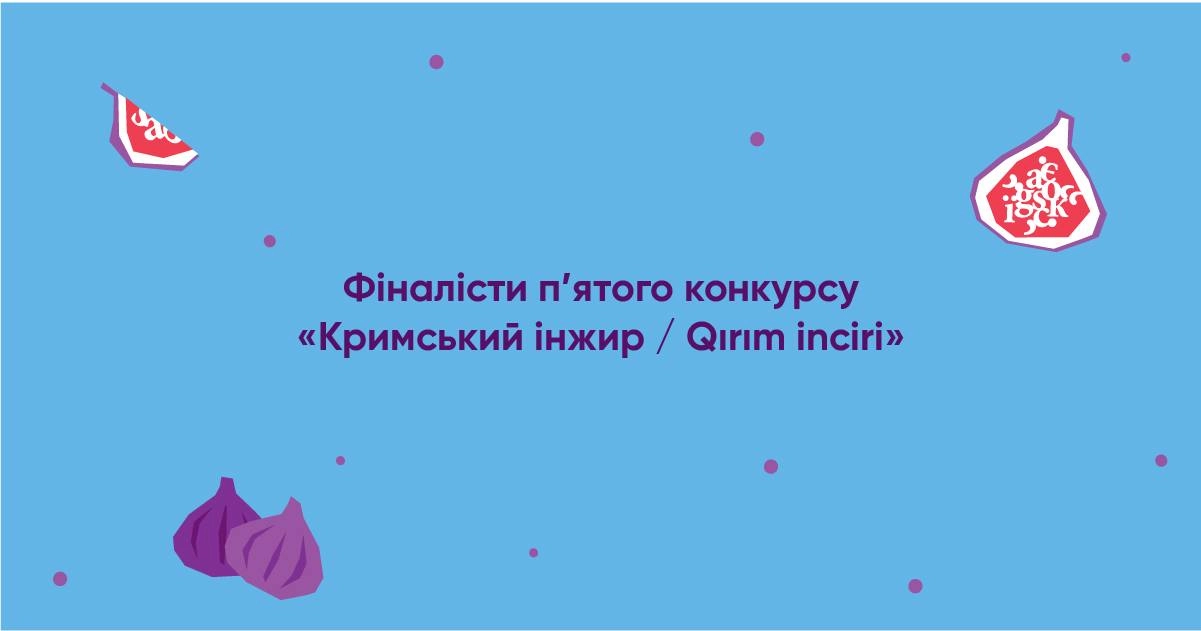 &laquo;Кримський інжир&raquo; оголосив фіналістів п'ятого конкурсу