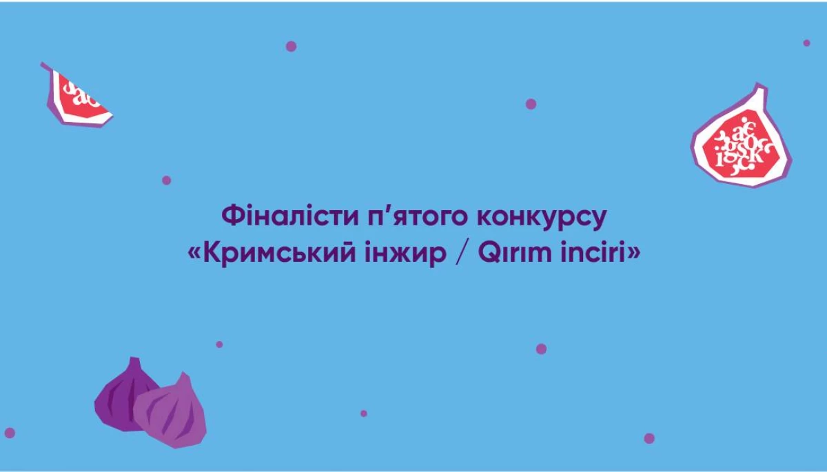 &laquo;Кримський інжир&raquo; оголосив фіналістів п'ятого конкурсу