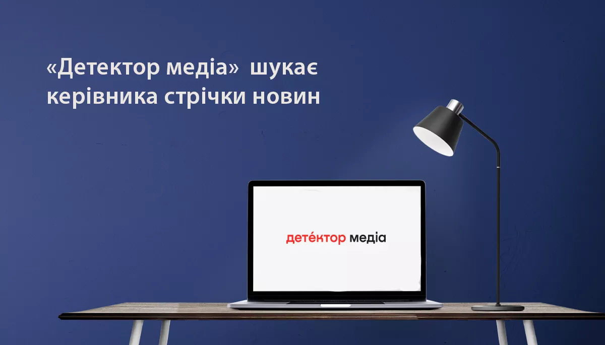 &laquo;Детектор медіа&raquo; шукає керівника стрічки новин