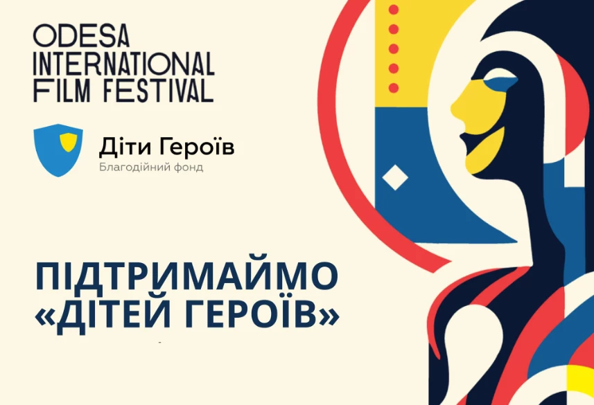 Одеський міжнародний кінофестиваль оголошує про співпрацю з благодійним фондом &laquo;Діти Героїв&raquo;
