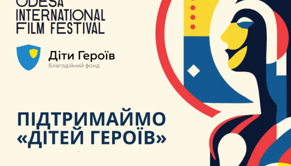 Одеський міжнародний кінофестиваль оголошує про співпрацю з благодійним фондом «Діти Героїв»