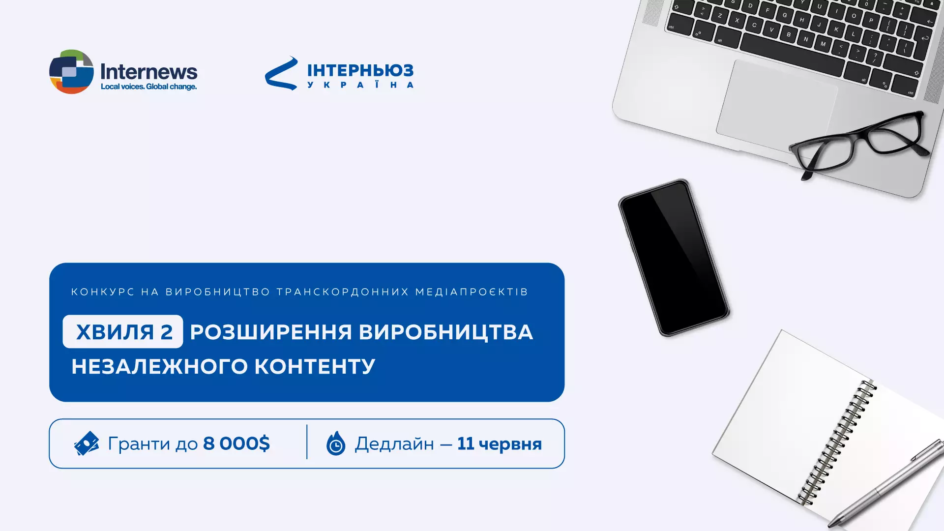До 11 червня &mdash; реєстрація на конкурс заявок на реалізацію транскордонних медіапроєктів