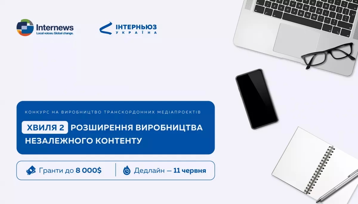 До 11 червня &mdash; реєстрація на конкурс заявок на реалізацію транскордонних медіапроєктів
