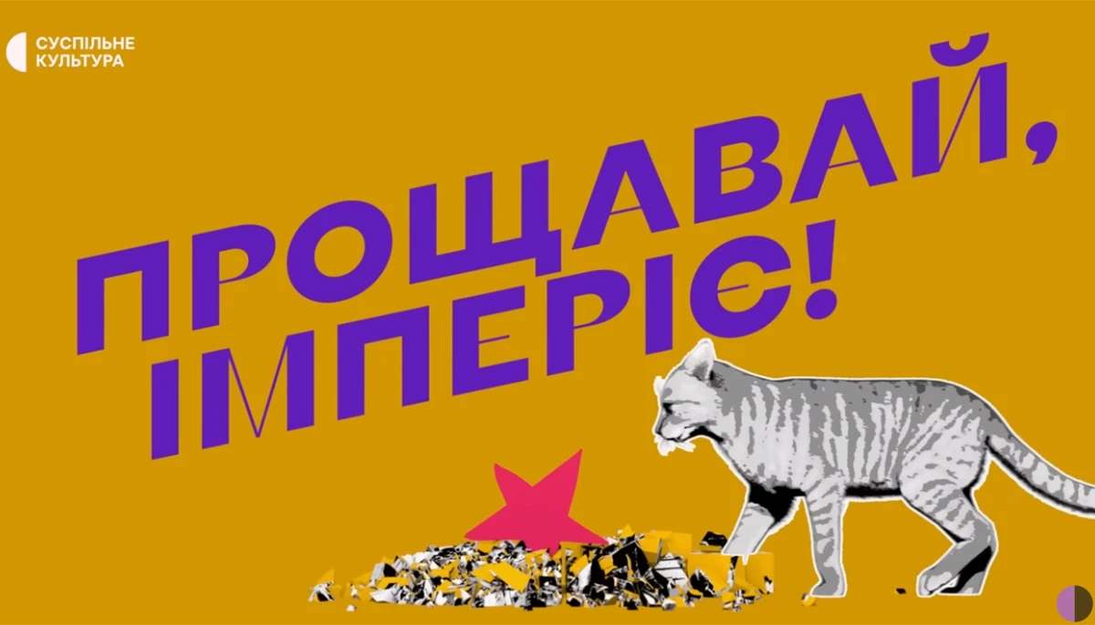 Як продезінфікувати себе від &laquo;русского міра&raquo; з проєктом &laquo;Прощавай, імперіє!&raquo;