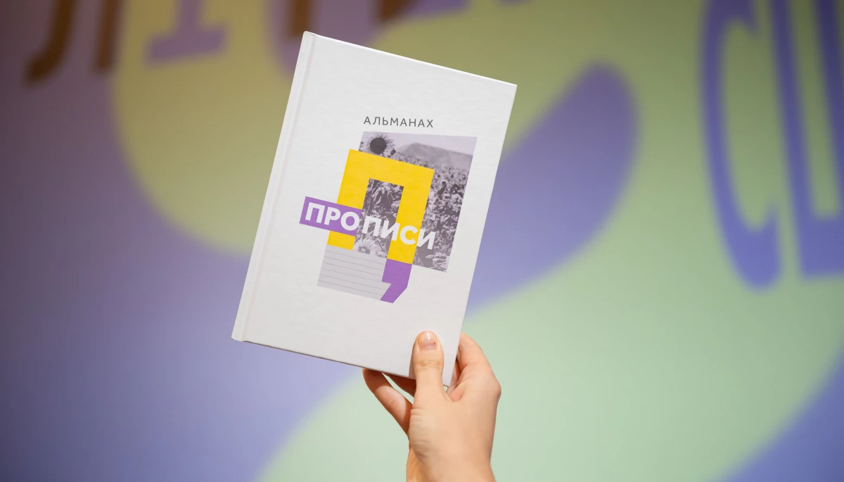 Український ПЕН випустив альманах із текстами учасників фестивалю &laquo;Прописи&raquo;