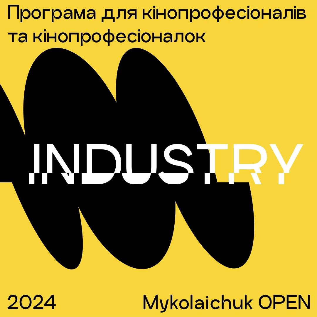 Кінофестиваль Миколайчук OPEN оголосив програму індустрійної секції